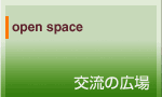 open space@𗬂̍L