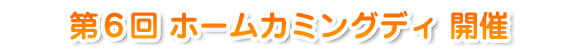 ��6��z�[���J�~���O�f�B